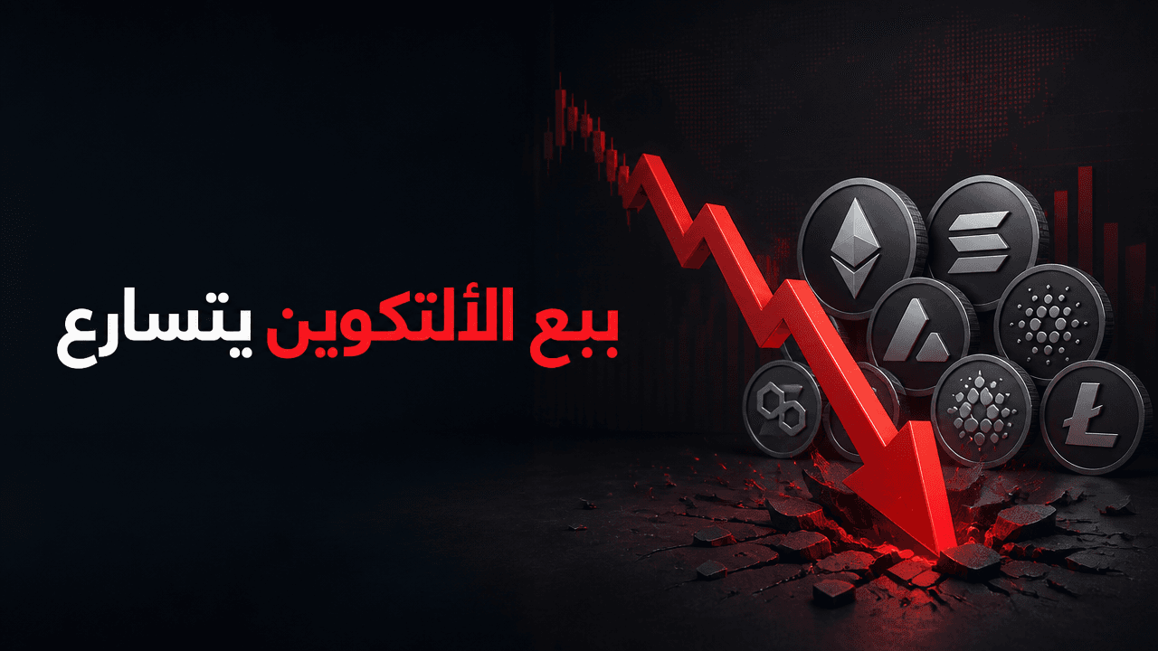 بيع الألتكوين يتجاوز 266 مليار دولار مع خروج السيولة من السوق
