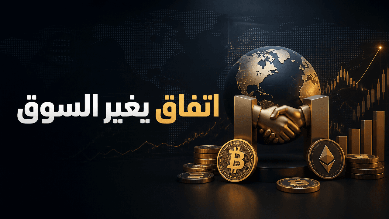 تصريحات متضاربة حول اتفاق امريكي ايراني تعيد المخاطر الجيوسياسية الى واجهة الكريبتو