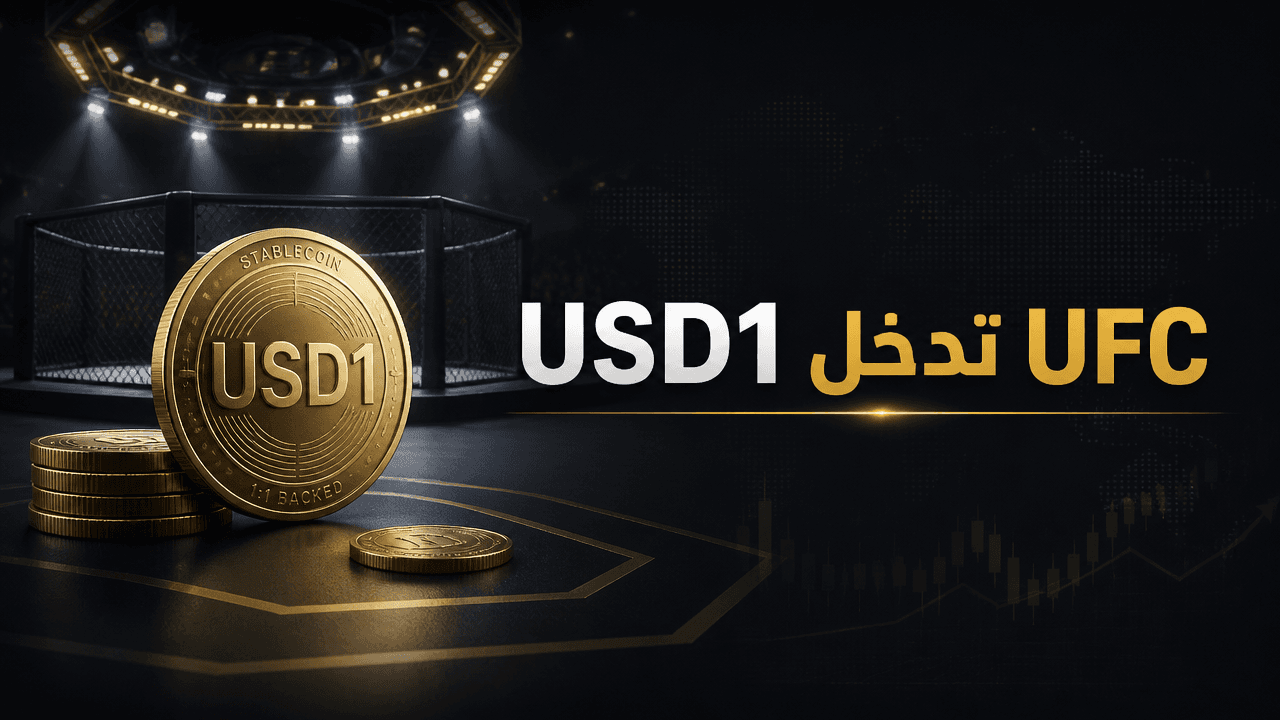 عملة USD1 المرتبطة بترامب تدخل مكافآت مقاتلي UFC