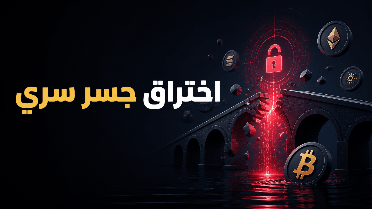 اختراق جسر Secret Network يبدد 4.7 مليون دولار عبر ثغرة سك غير محدودة