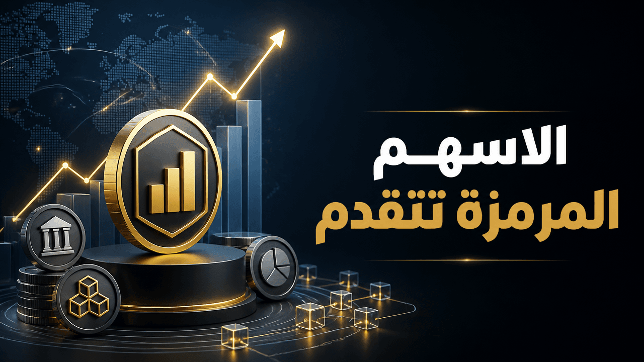 تحرك محتمل من SEC قد يخفف عائقا أمام الأسهم الامريكية المرمزة