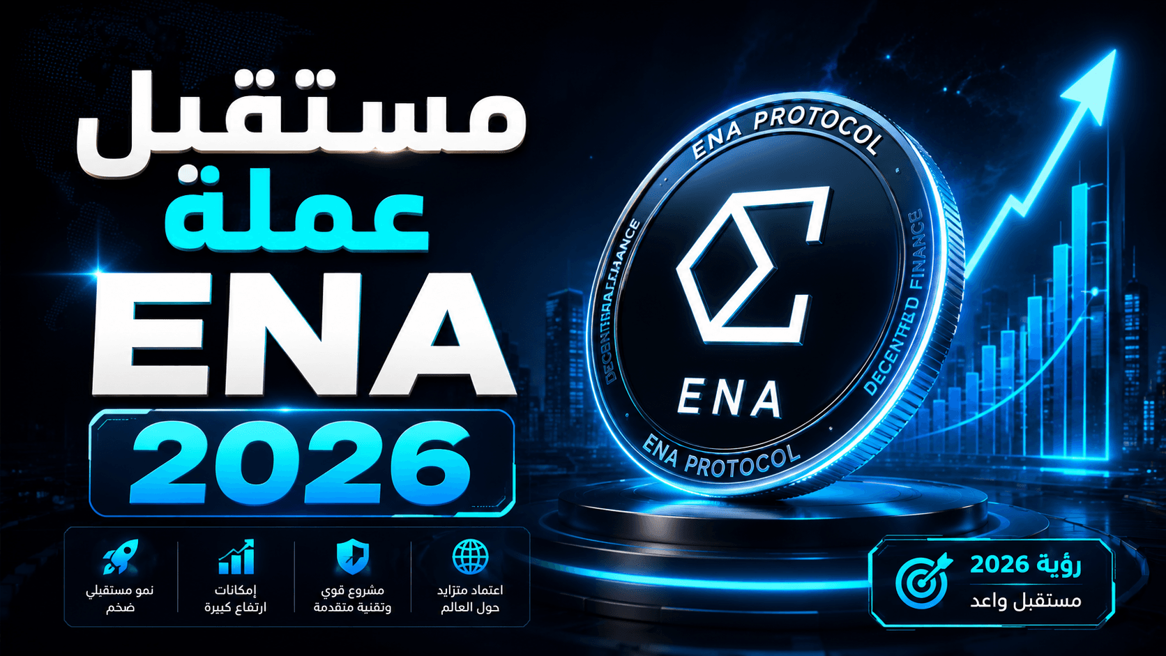 تحليل عملة ENA: بين صعود البداية وضغط البيع … هل ما زال للمشروع مستقبل؟