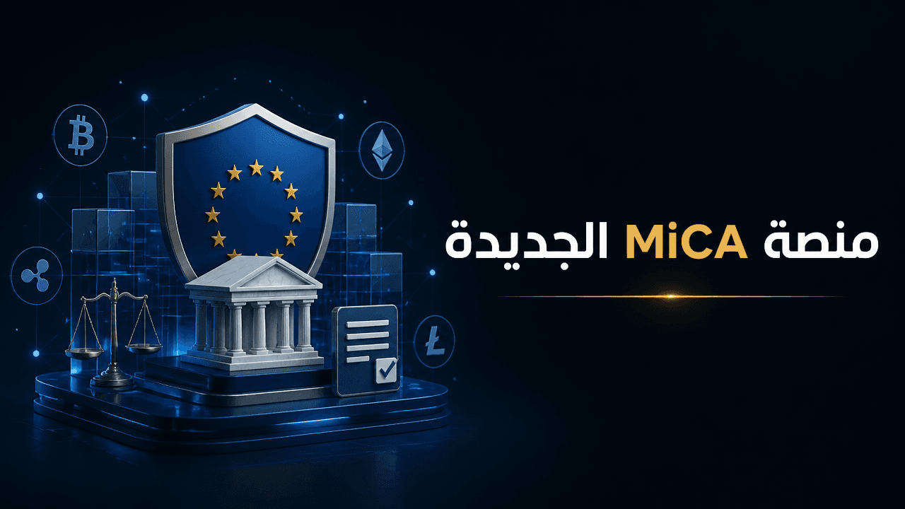 BitGo تطلق منصة متوافقة مع MiCA في أوروبا مع تصاعد ضغوط الترخيص