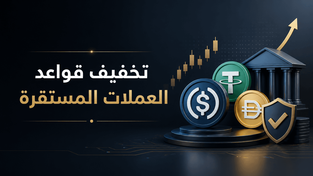 بنك إنجلترا يخفف قواعد العملات المستقرة النظامية بعد ردود السوق