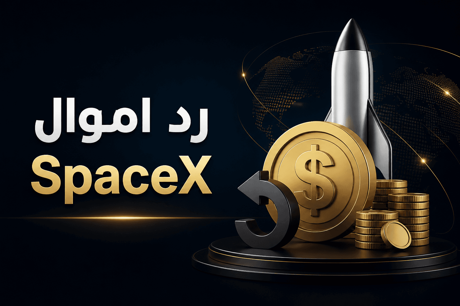لماذا انتهت أسهم SpaceX المرمزة برد الاموال رغم طلب تجاوز مليار دولار؟