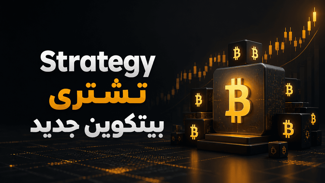 Strategy ترفع احتياطي البيتكوين إلى 846.8 ألف بعد شراء جديد