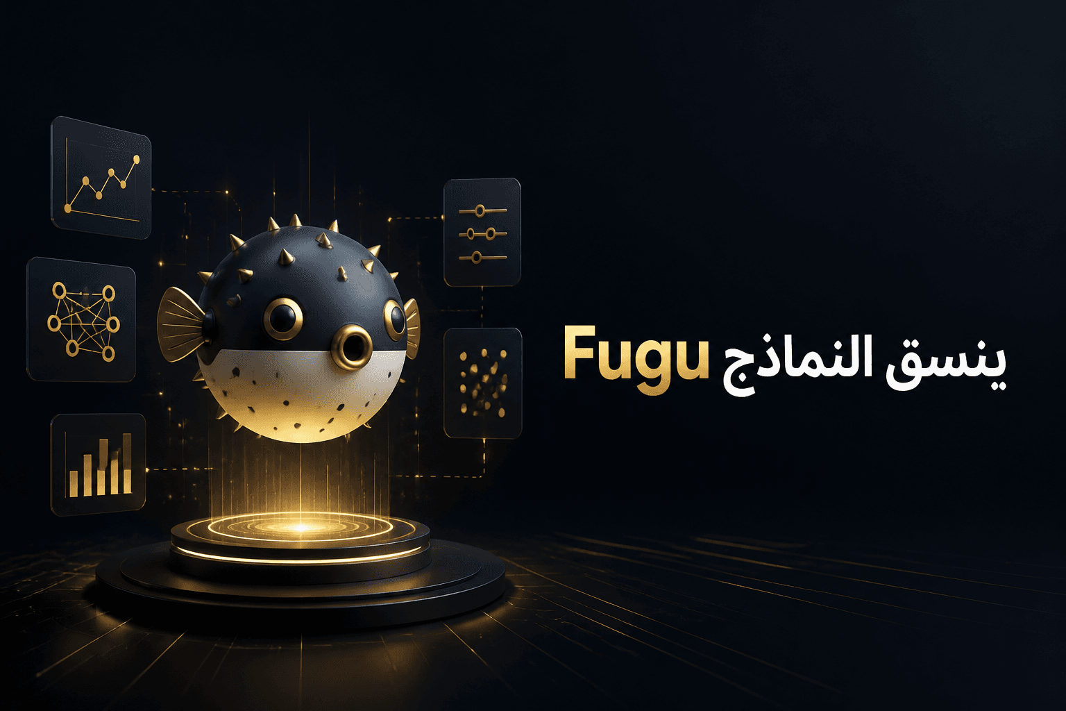 ساكانا AI تطلق Fugu بنهج جديد لتنسيق نماذج الذكاء الاصطناعي