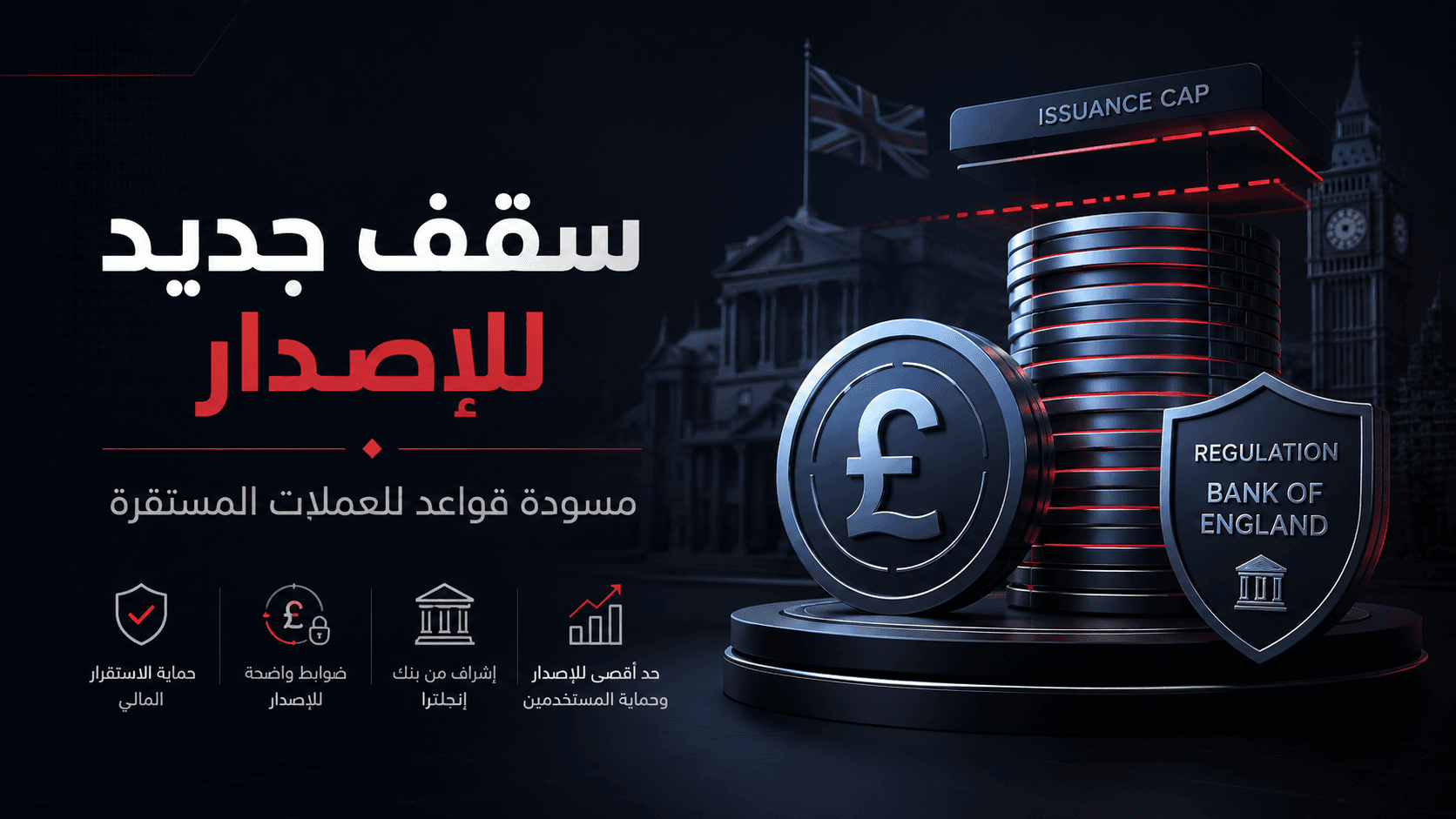 بنك إنجلترا يخفف قواعد العملات المستقرة ويضع سقف اصدار مؤقتا
