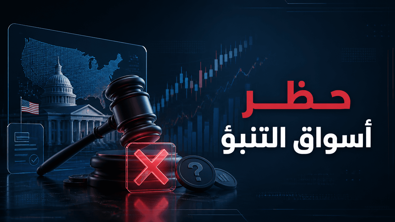 جهات الألعاب تضغط لحظر أسواق التنبؤ الرياضية ضمن CLARITY Act