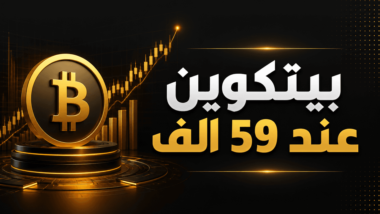 سيولة بيتكوين تحت 59 ألف دولار مع مخطط هابط على خلفية داكنة