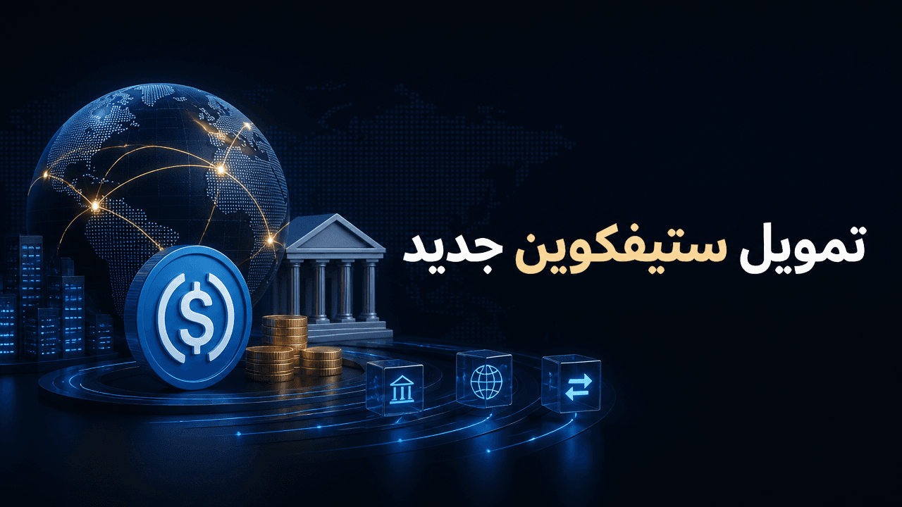 Trace Finance تجمع 32 مليون دولار لتوسيع تسوية الستيبكوين عبر الحدود
