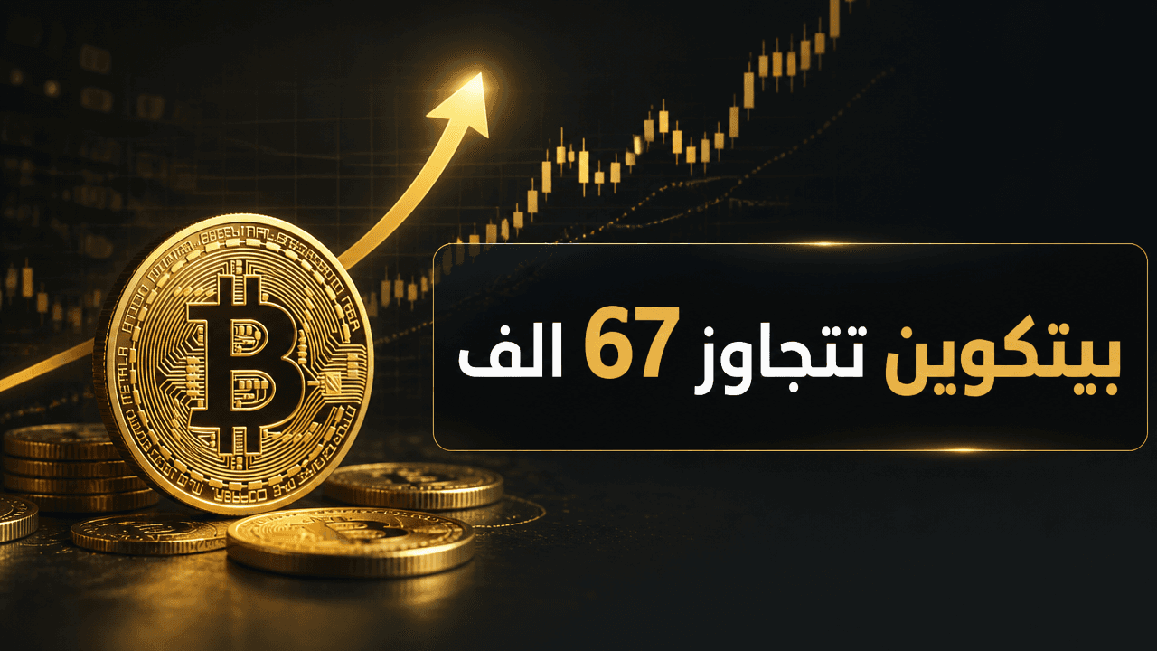 بيتكوين تتجاوز 67 الف دولار بعد تطور اميركي ايراني وسط حذر في المشتقات