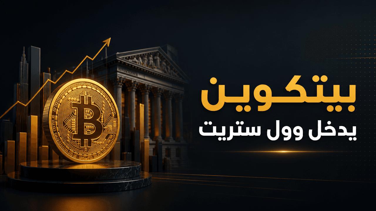 صناديق بيتكوين تدفع المستثمرين نحو أسواق التمويل التقليدي