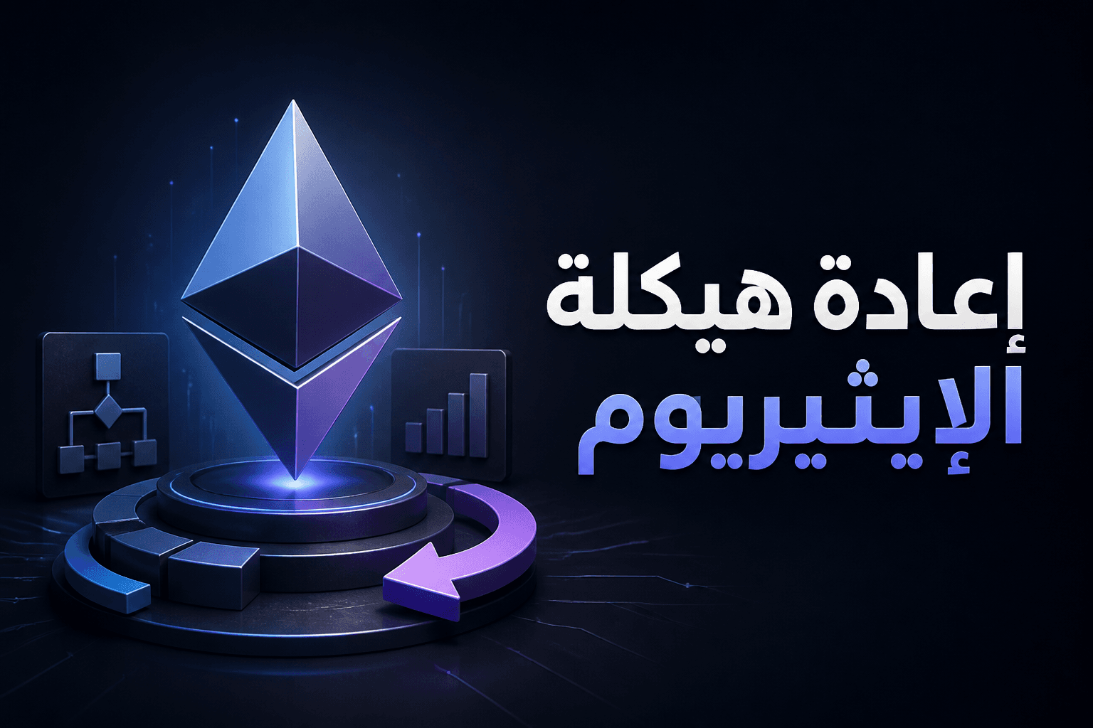 إعادة هيكلة Ethereum Foundation مع تسريح موظفين وخفض الميزانية
