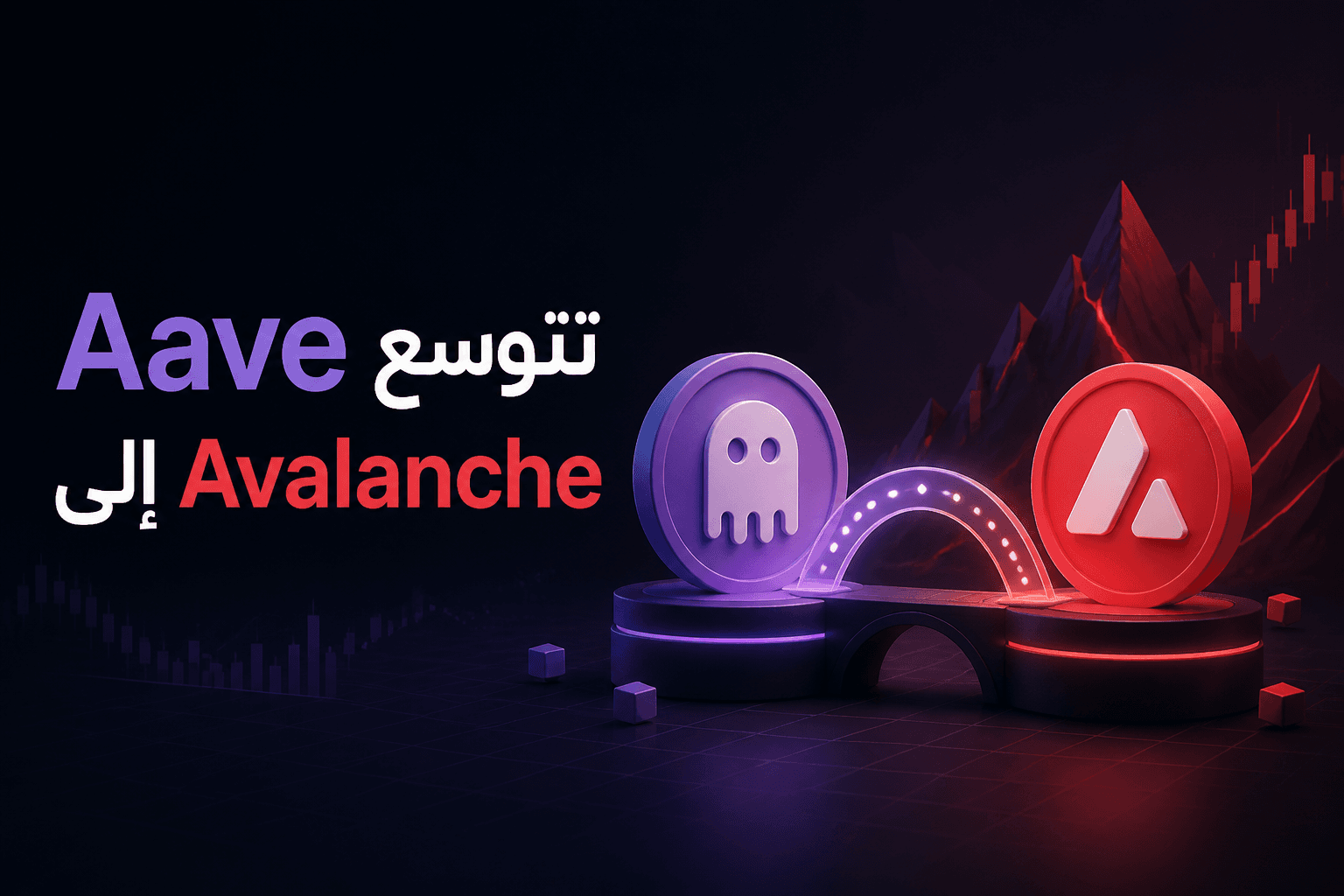 Aave تتوسع إلى Avalanche مع بنية جديدة لأسواق الائتمان المرمز