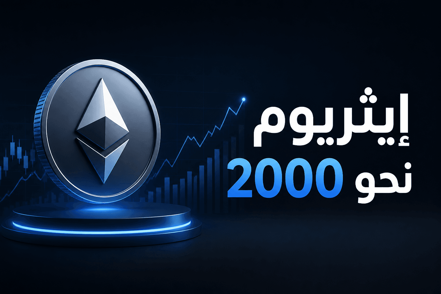 إيثريوم يقترب من مستوى 2000 دولار مع دعم من BitMine وRobinhood