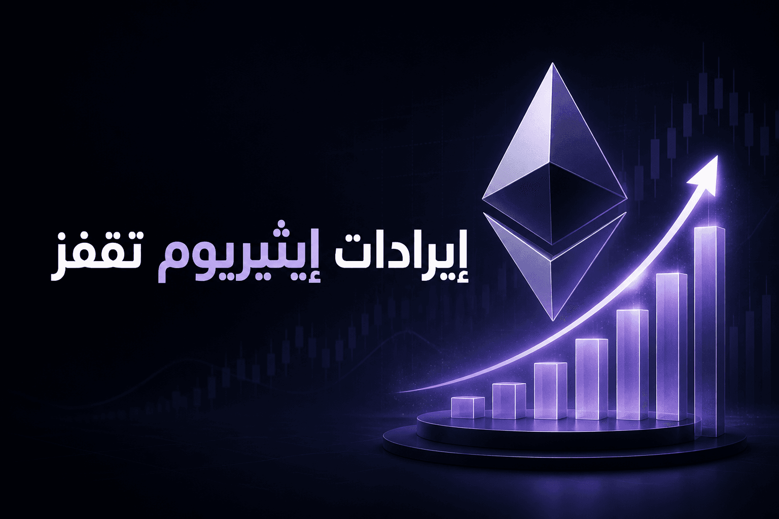 واجهة خبرية عن قفزة ايرادات Bitmine من Staking على إيثيريوم