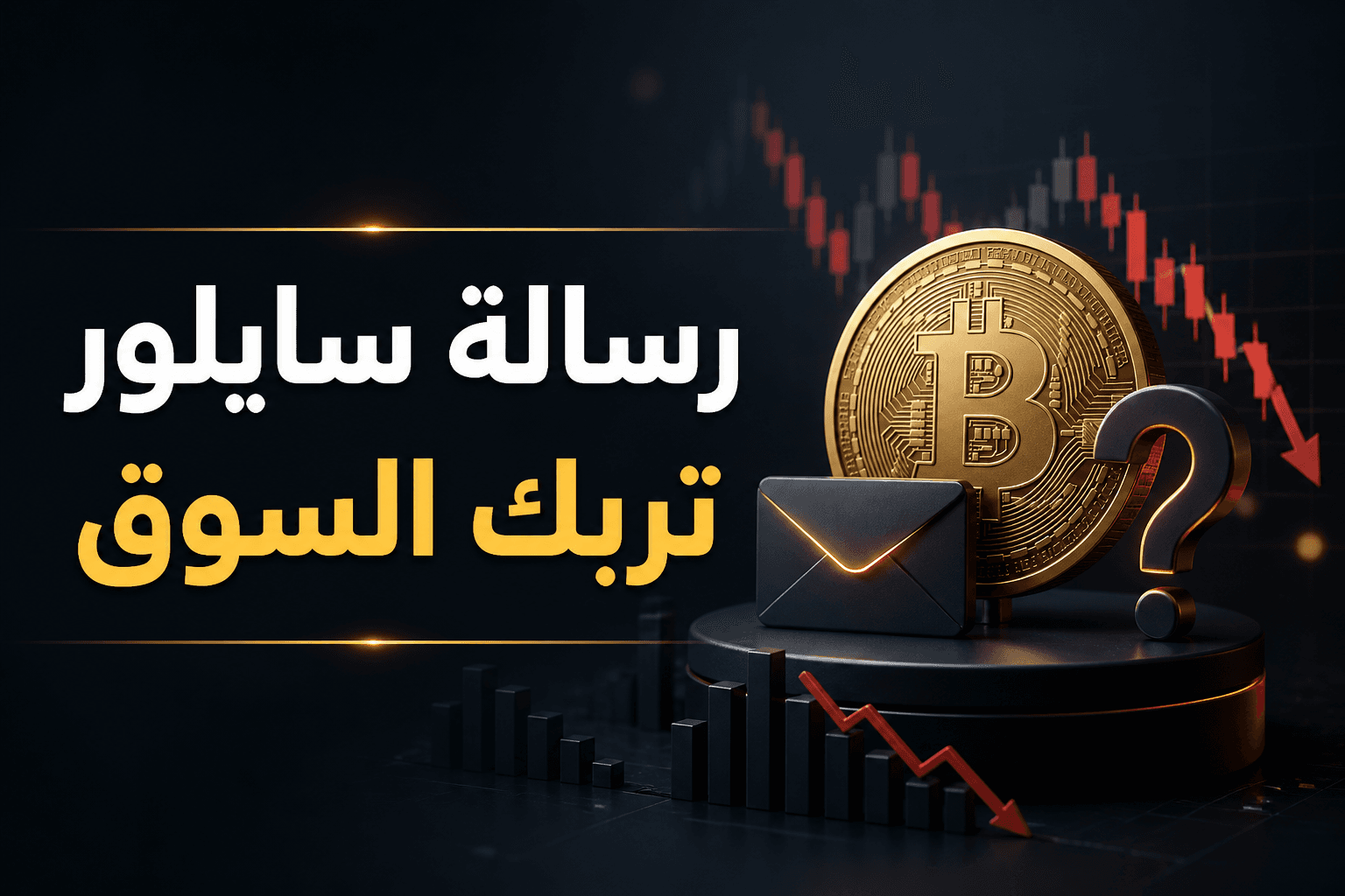 رسالة سايلور حول بيتكوين تثير تساؤلات في السوق