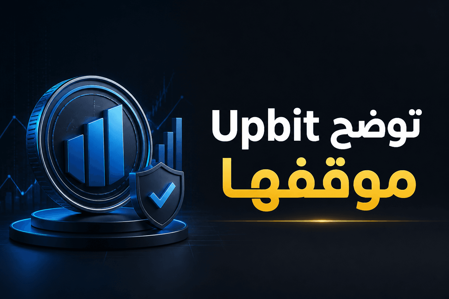 Upbit توضح موقفها من المشاركة في مبادرة OUSD