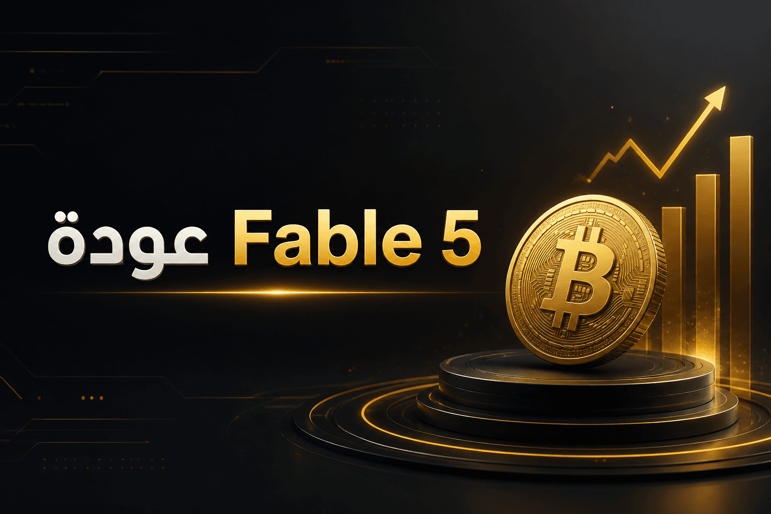 عودة نموذج Fable 5 بعد رفع قيود التصدير الأمريكية