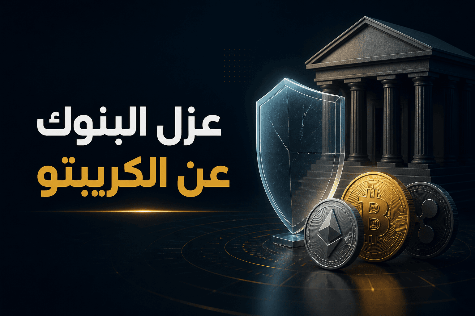 تقرير عن توجه البنك المركزي الهندي لعزل البنوك عن العملات المشفرة
