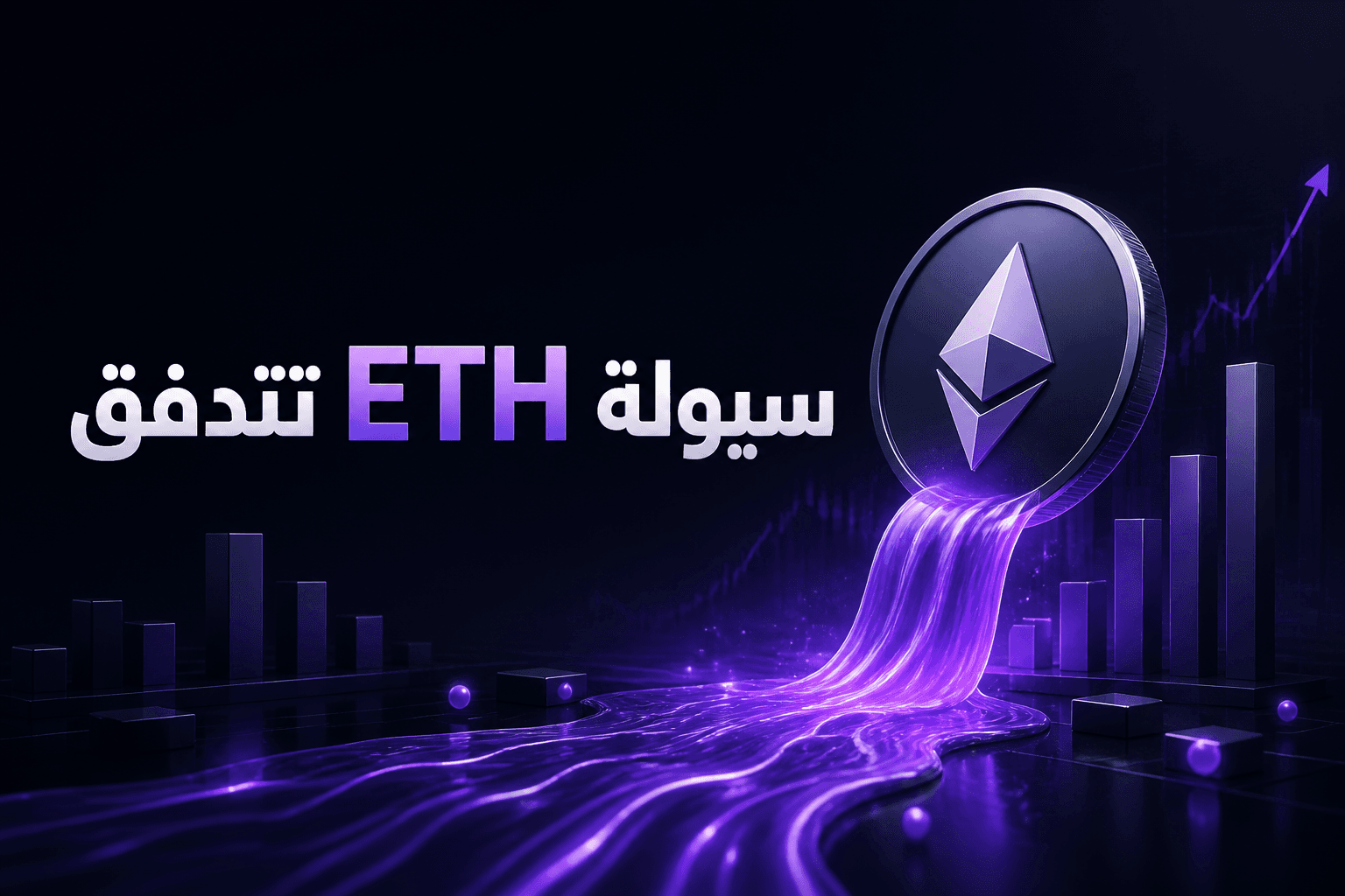 تدفقات ETH إلى Robinhood Chain مع إبراز سيولة الأصول المرمزة