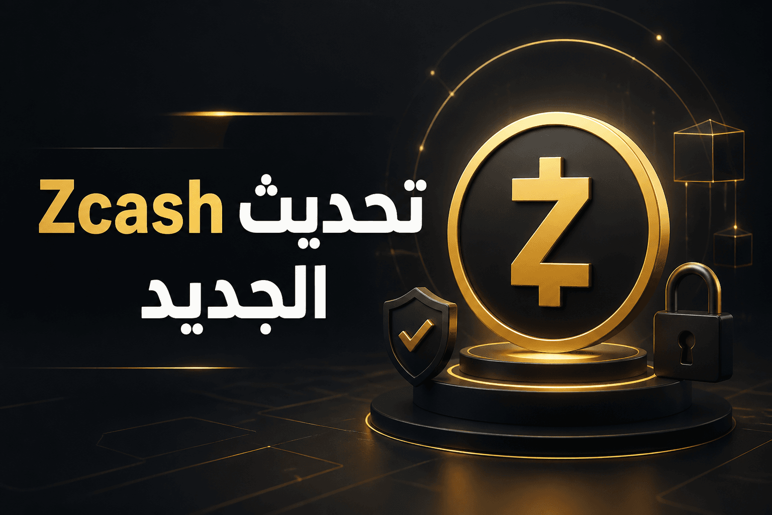 تحديث Zcash الجديد واستبدال Orchard pool بعد خلل أمني