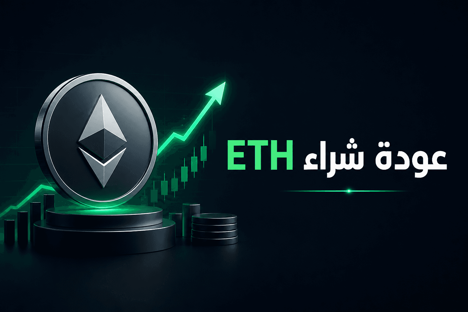 عودة Sharplink إلى شراء الإيثيريوم بعد توقف طويل