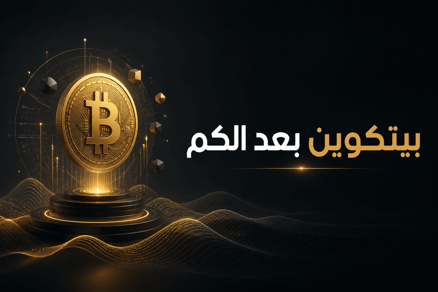 تصور لبيتكوين في نقاش ما بعد الحوسبة الكمية