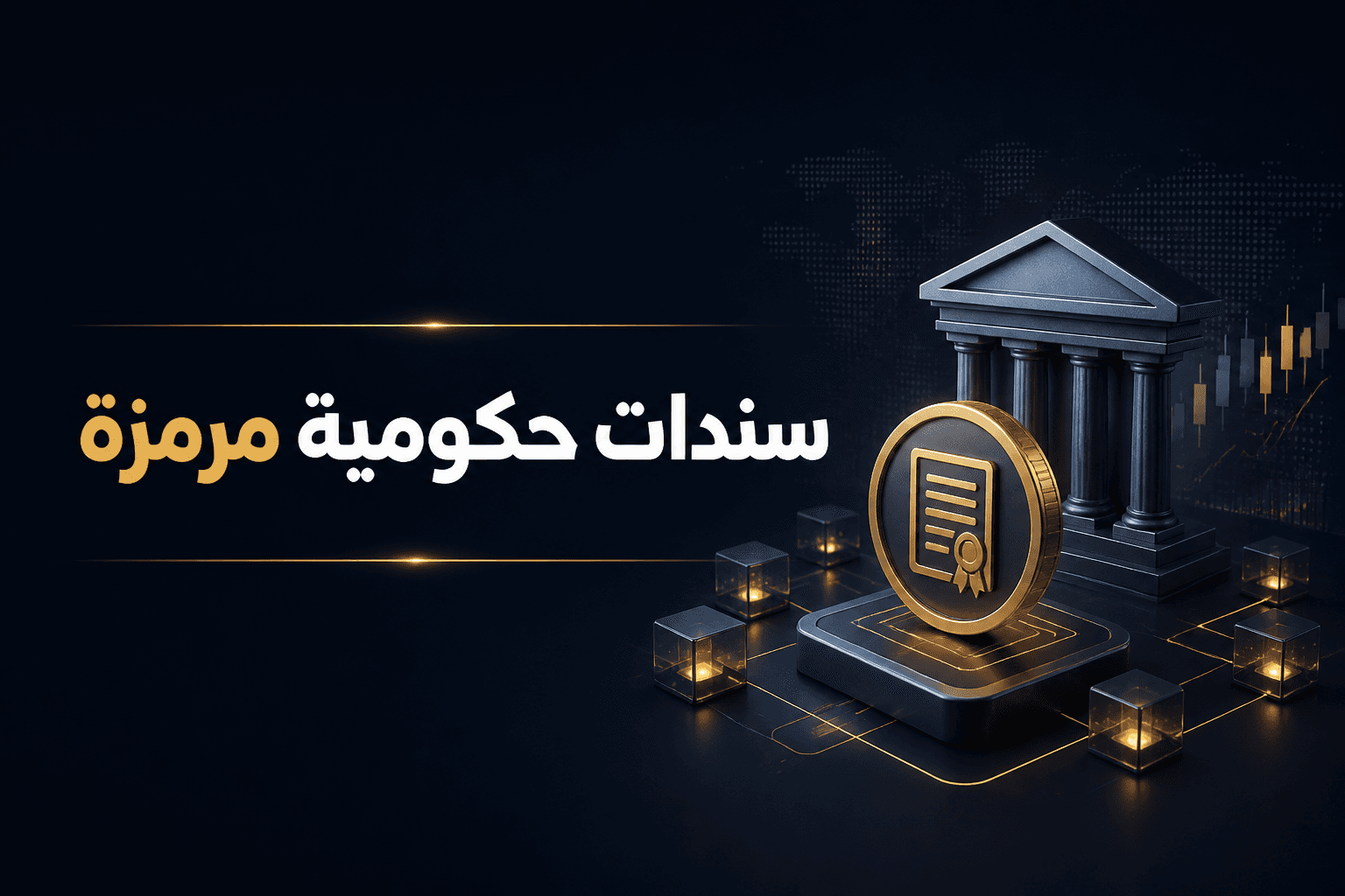 محافظ بنك كوريا يناقش السندات الحكومية المرمزة والدفتر الموحد