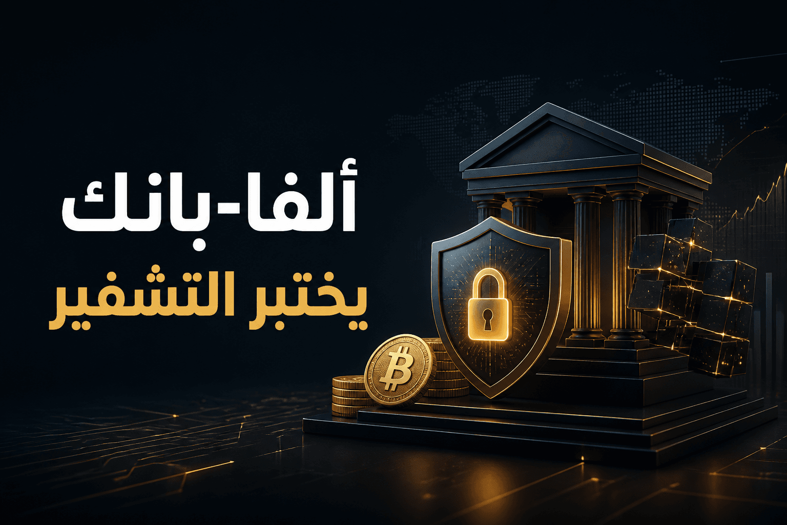 ألفا-بانك يختبر تداول العملات المشفرة للمستثمرين المؤهلين في روسيا
