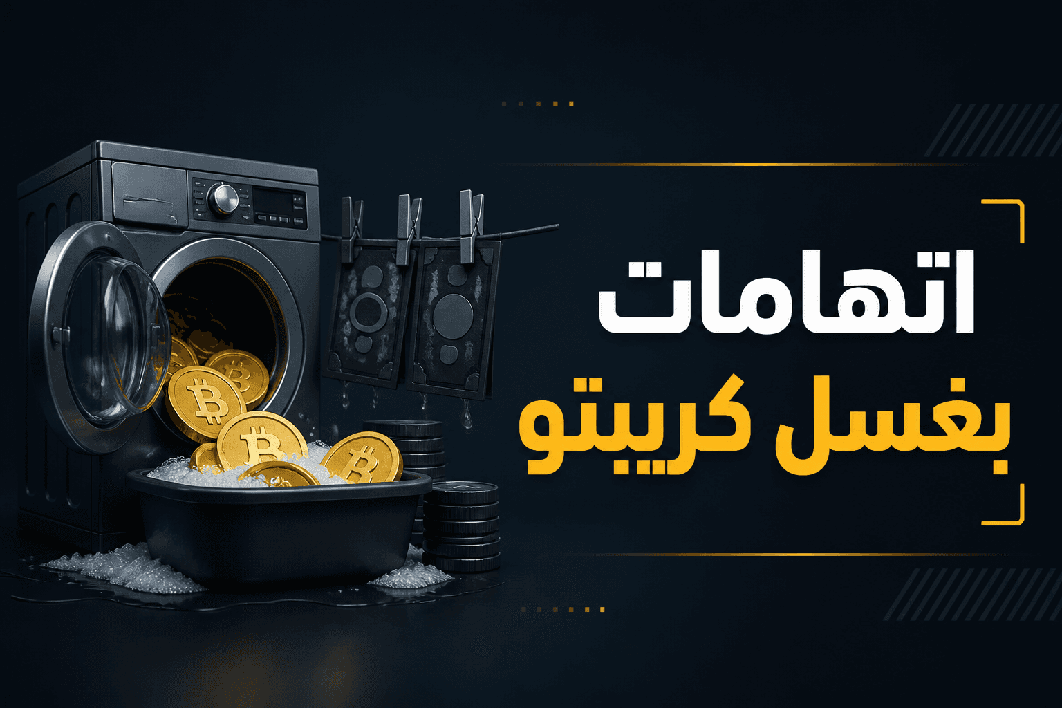 غلاف يوضح اتهامات بغسل أصول رقمية مرتبطة بحساب Kraken