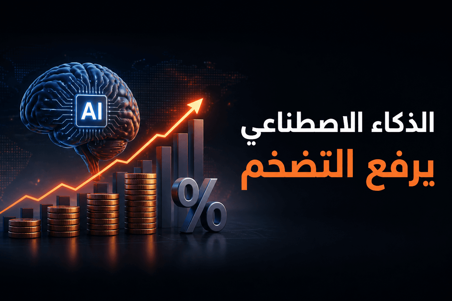 غلاف يوضح تأثير طفرة الذكاء الاصطناعي على التضخم والفائدة