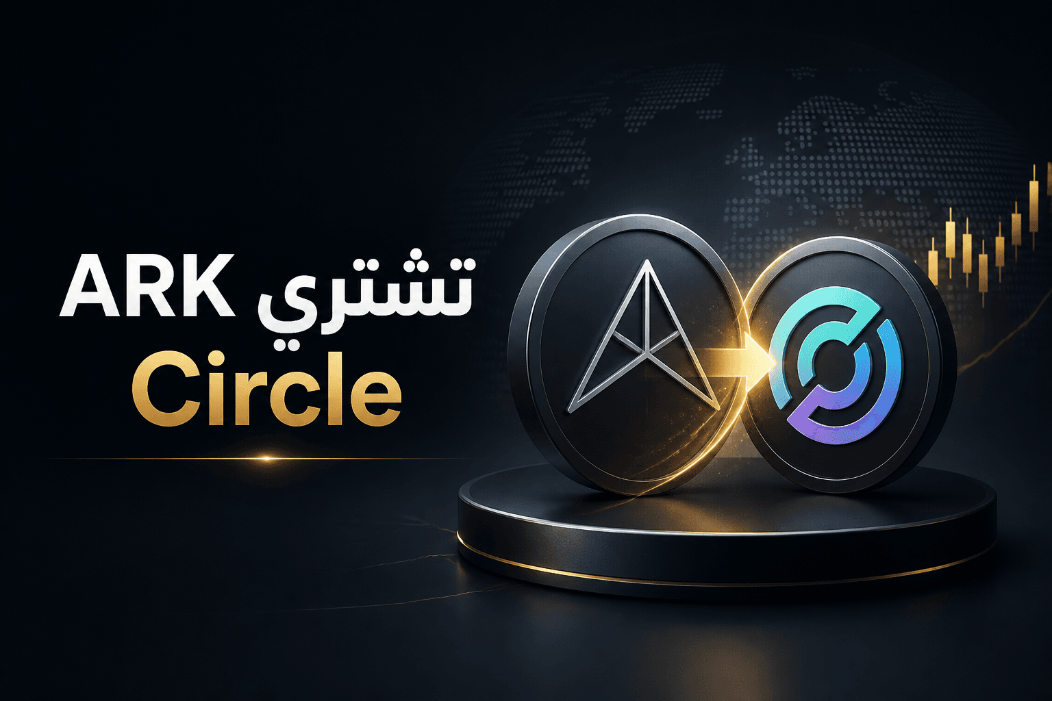 ARK ترفع حصتها في Circle رغم هبوط السهم في السوق