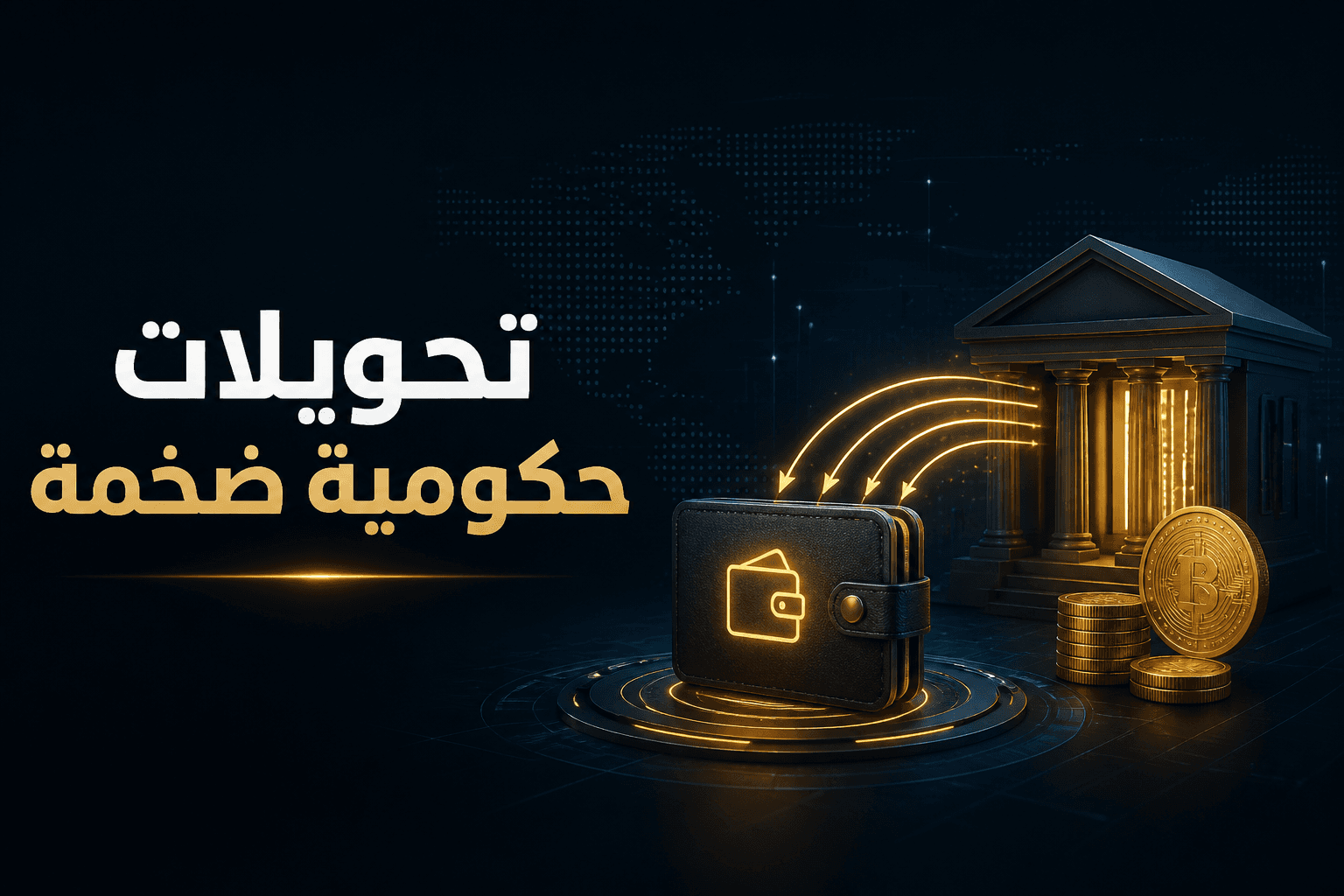 تحويلات حكومية ضخمة لبيتكوين وايثريوم المصادرة