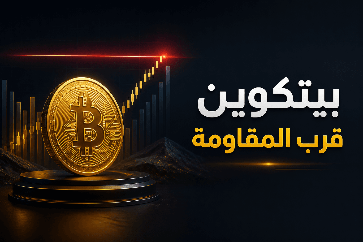 بيتكوين تقترب من مستوى مقاومة قبل الإغلاق الأسبوعي