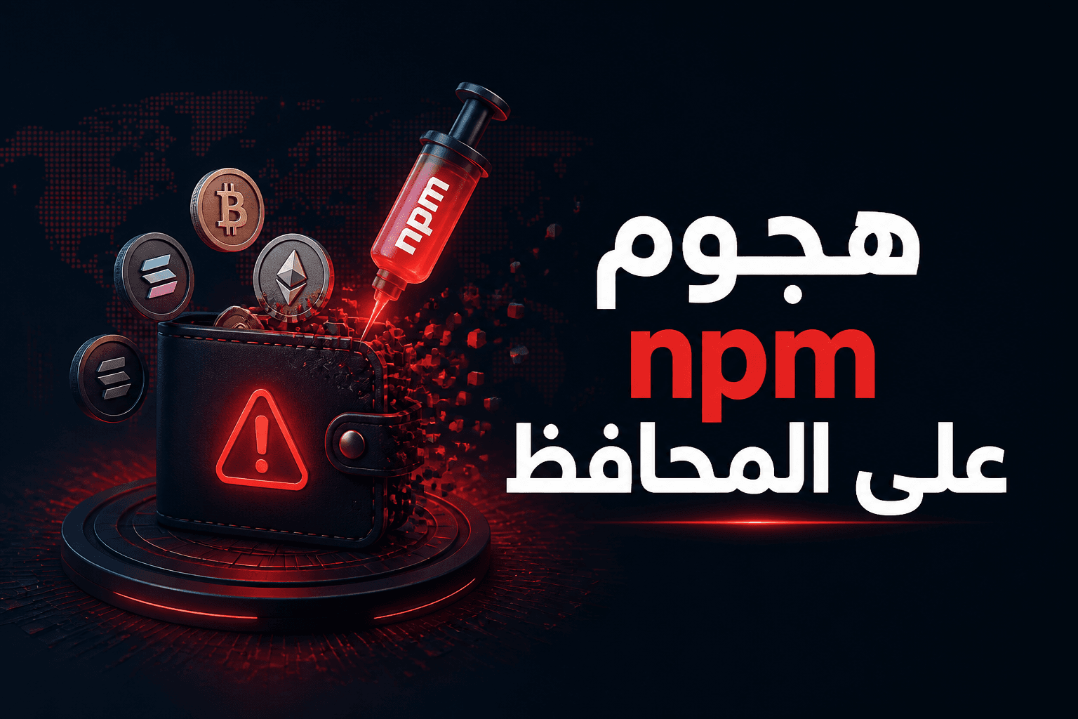 هجوم برمجي عبر npm يستهدف مفاتيح محافظ Injective