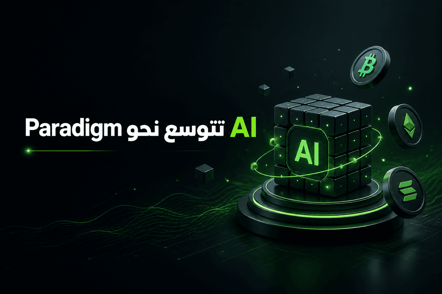 صندوق Paradigm الجديد يتوسع نحو الذكاء الاصطناعي
