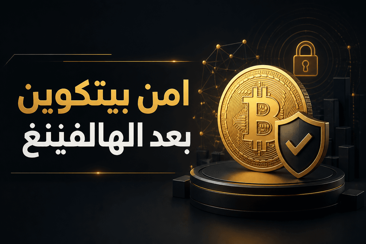 غلاف يوضح امن بيتكوين بعد الهالفينغ ومكافآت التعدين
