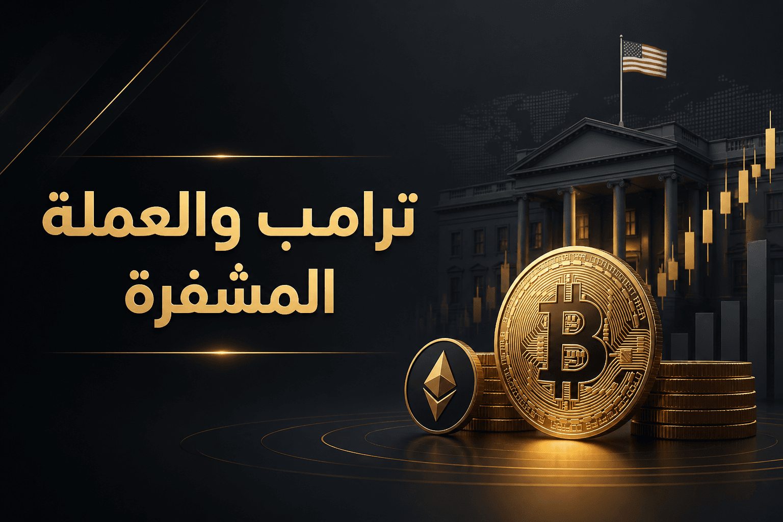 ترامب يعلق على العملات المشفرة في سياق سياسي وتنظيمي
