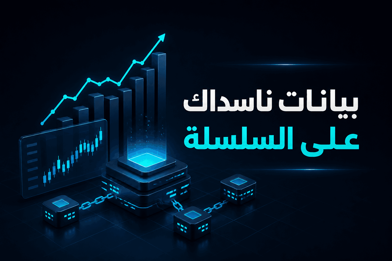 ناسداك تنقل بيانات السوق إلى تطبيقات البلوكتشين عبر Pyth