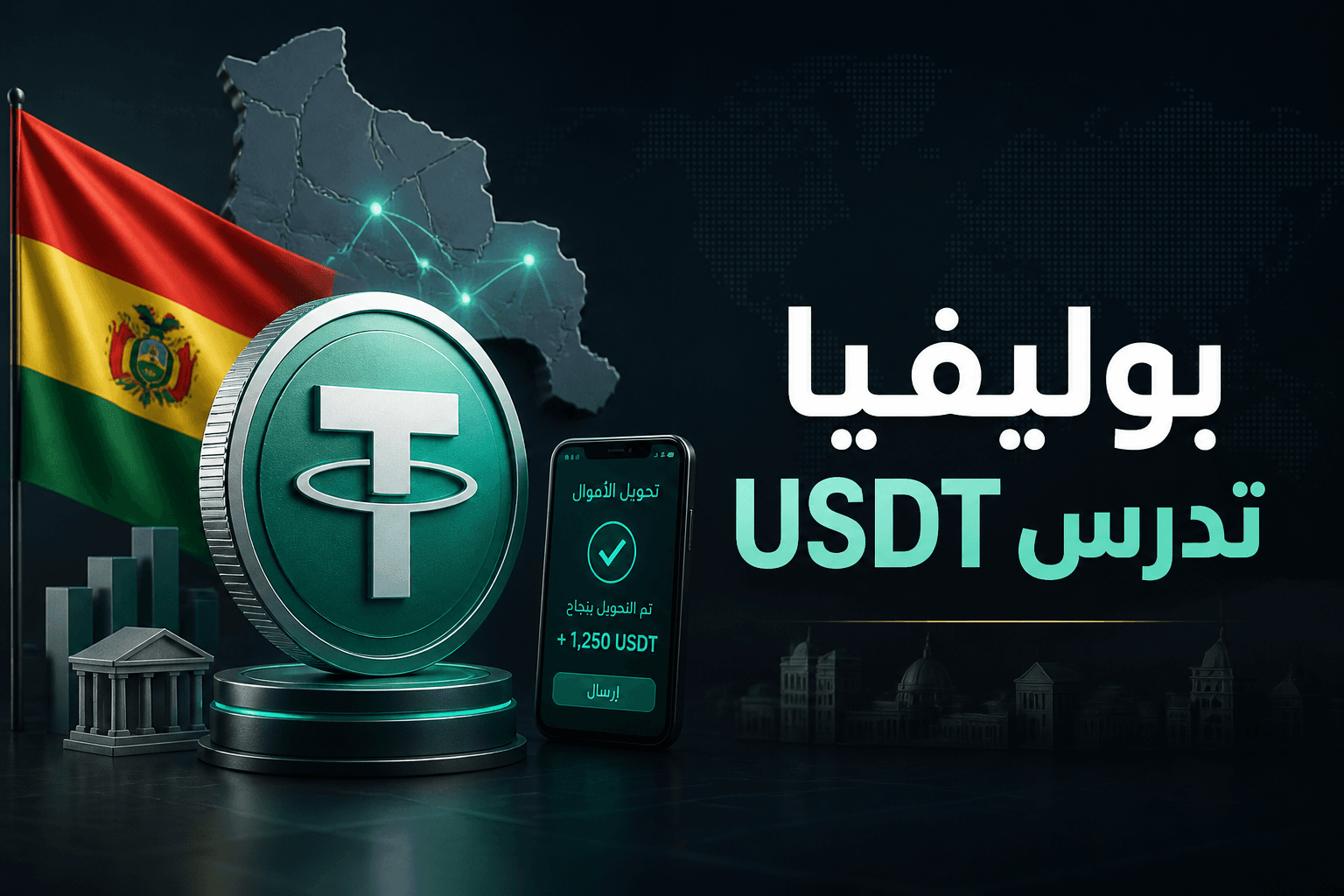 بوليفيا تدرس استخدام USDT في المدفوعات وسط شح الدولار