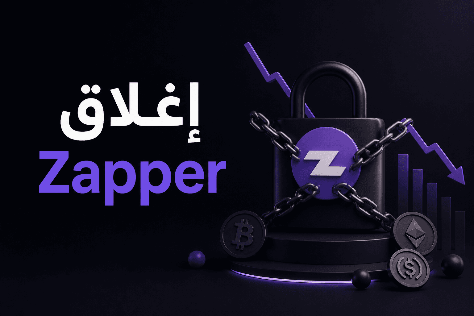 إغلاق منصة Zapper لتحليلات DeFi بعد سبع سنوات من التشغيل