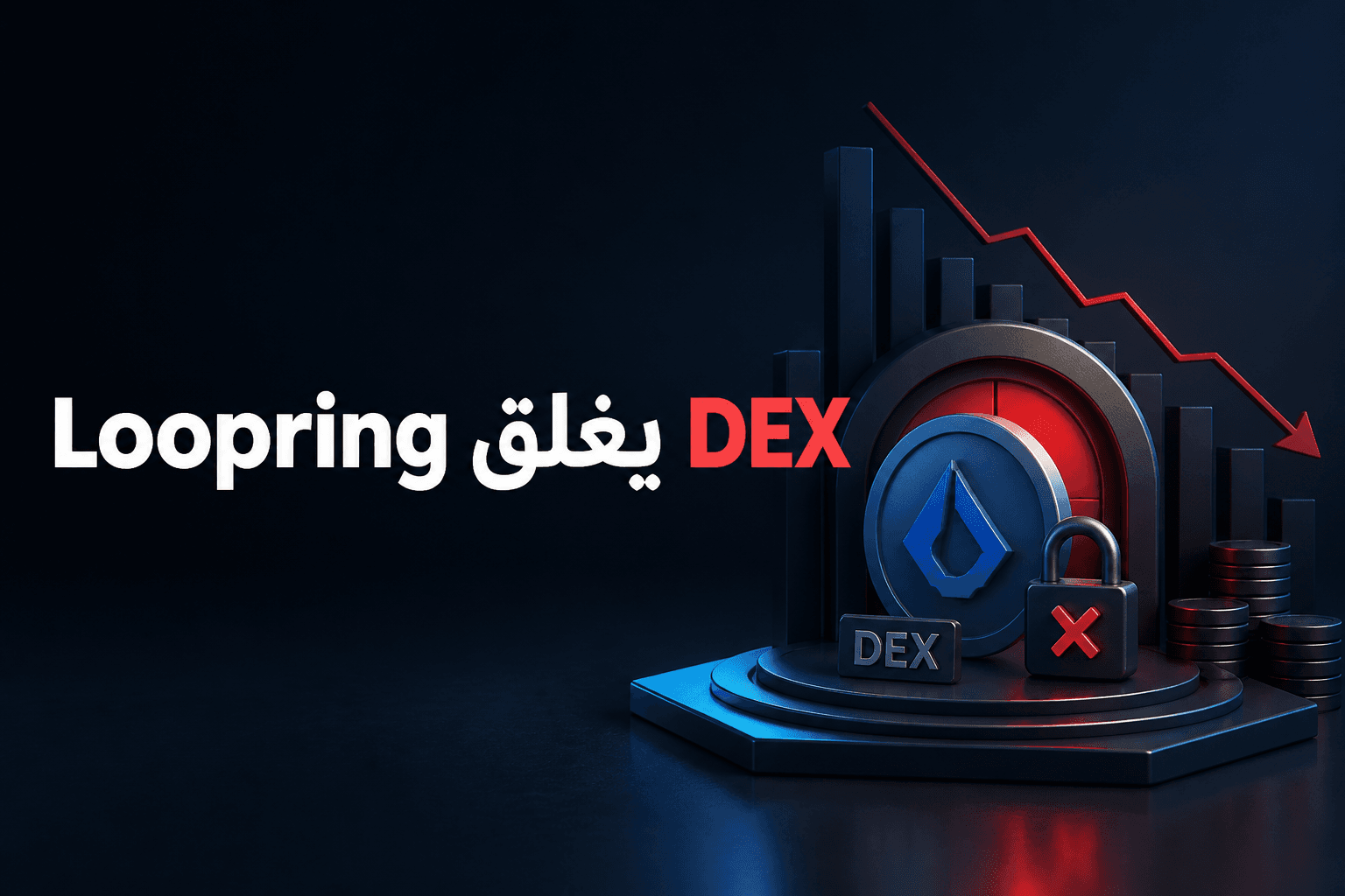 إغلاق منصة Loopring اللامركزية بعد تراجع التبني