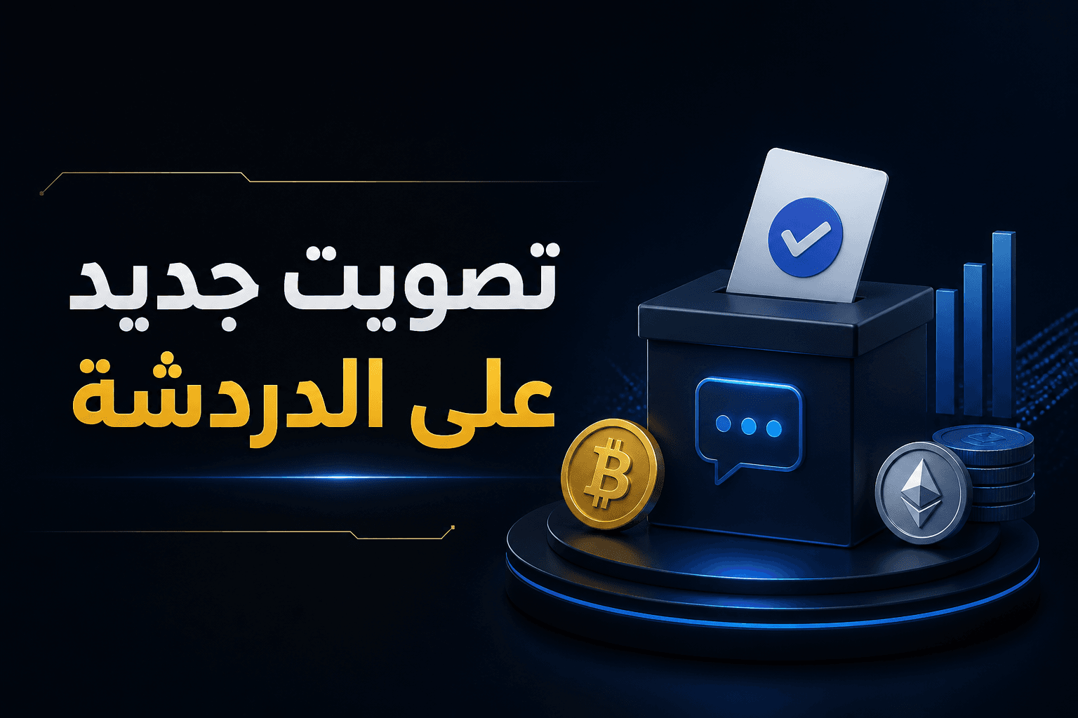 تصويت أوروبي جديد على قواعد التحكم في الدردشة والخصوصية الرقمية