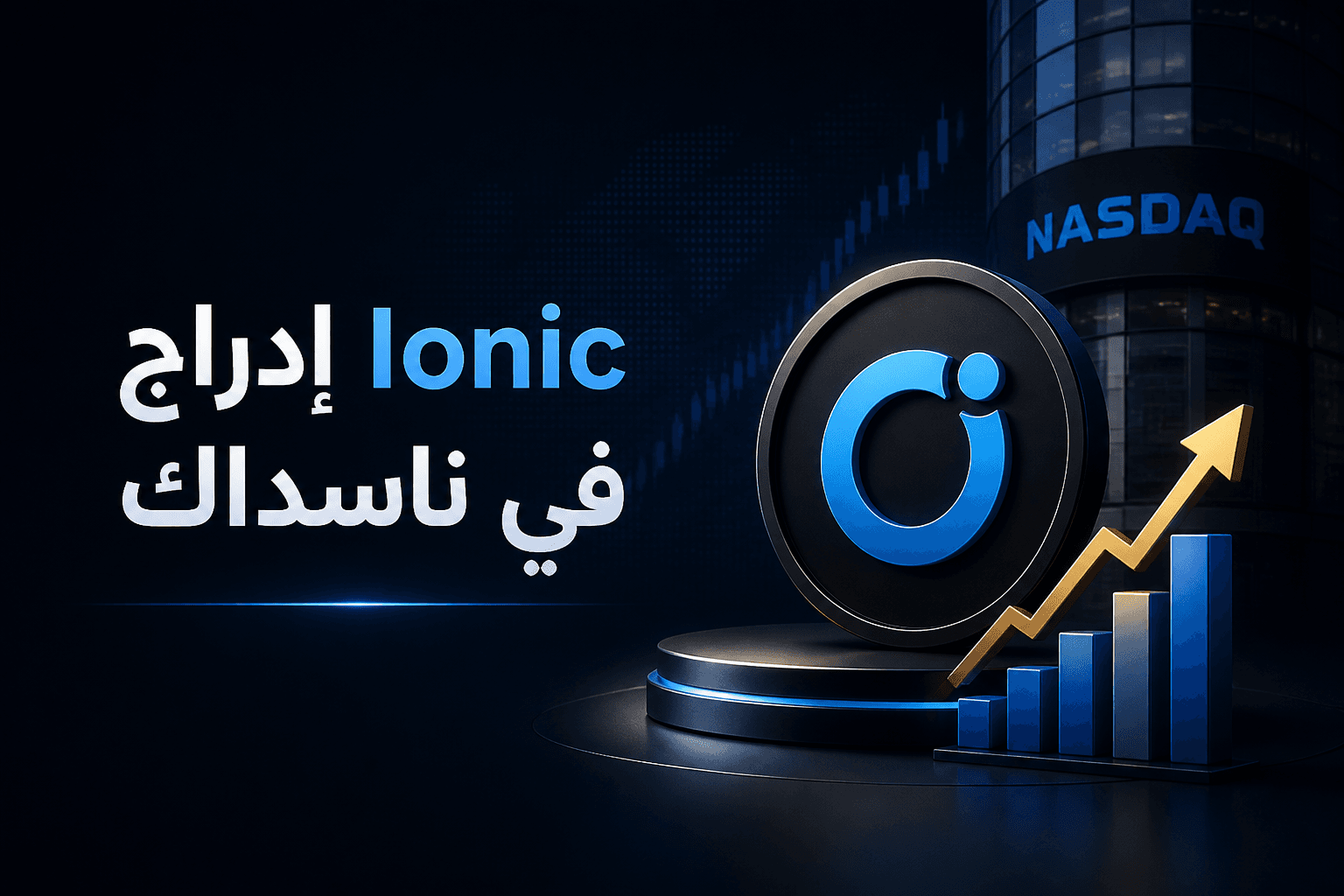 إدراج Ionic Digital في ناسداك مع تحولها إلى الذكاء الاصطناعي