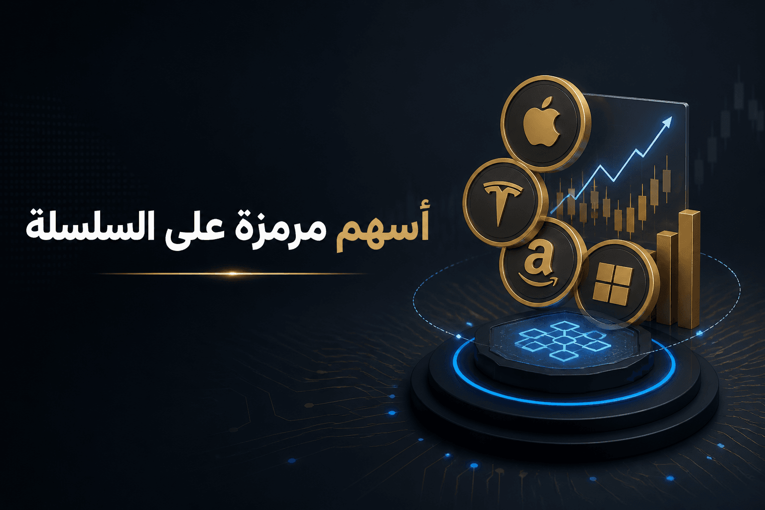 Securitize تطلق أسهما مرمزة على Solana وAvalanche
