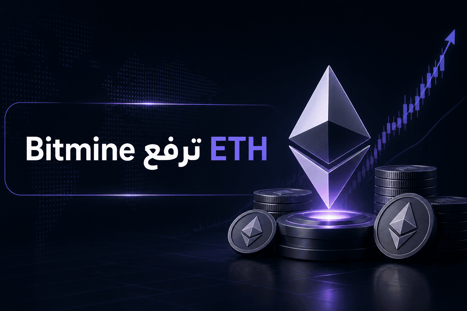 Bitmine ترفع حيازاتها من Ether مع دخولها مؤشر Russell 1000