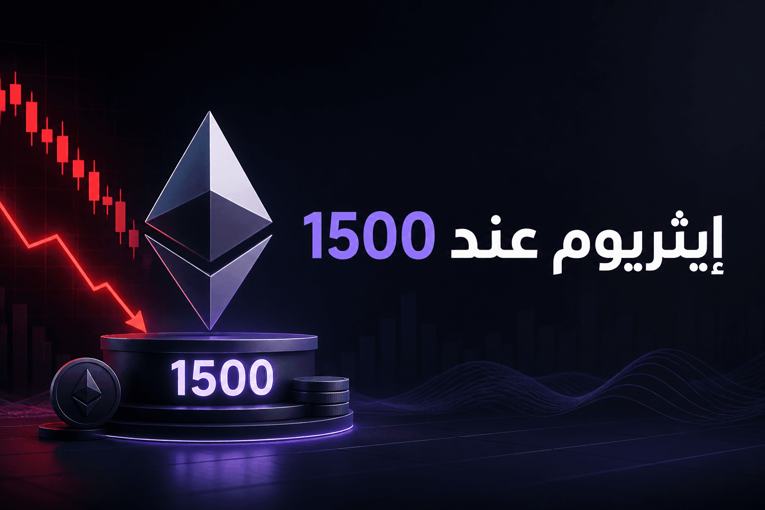 محافظ إيثريوم القديمة تتحرك مع اختبار مستوى 1500 دولار