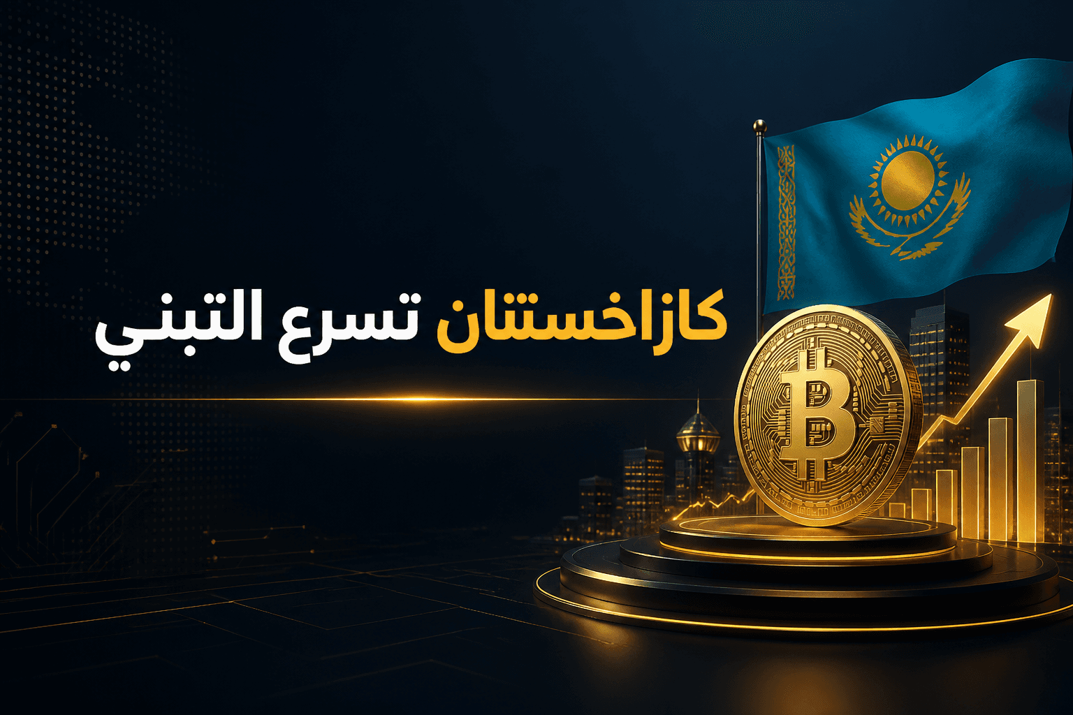 مرسوم كازاخستان الجديد لتسريع تبني العملات المشفرة والمدفوعات الرقمية